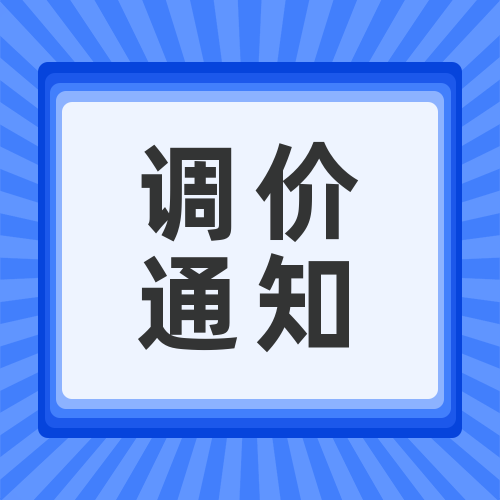 關于安峰環?；瘜W品調價函