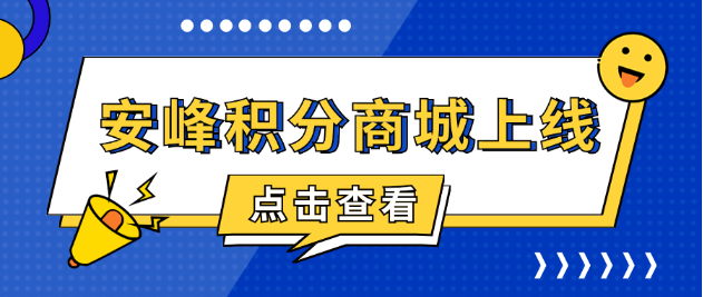安峰積分商城上線，共啟感恩回饋之旅