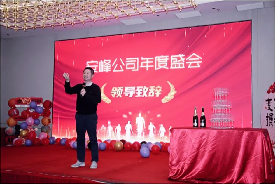 2024安峰年會圓滿落幕：以變革為帆，攜手駛向未來